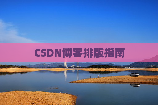 CSDN博客排版指南
